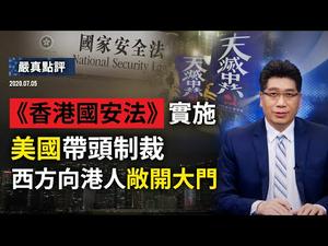 港版国安法实施，美国带头制裁，西方向港人敞开大门。【严真点评】外交部大实话