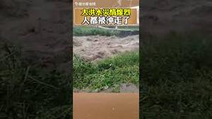 湖南大洪水，人都被冲走了，灾情惨烈！