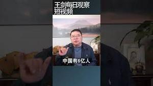 中国到底有多少贫困人口/王剑每日观察 #shortsvideo #shortsfeed #shortsviral