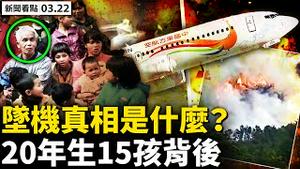 💥三招废掉普京？政变接班人已定；普京将令核演习？北约将「重大反应」；客机垂直坠落，究竟发生何事？结婚28年未登记，20年连生15孩；5孩同时上户口，母亲23年未回娘家【新闻看点 李沐阳 03.22】