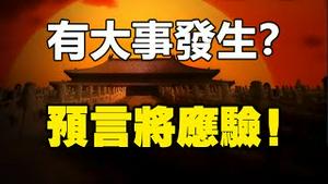 🔥🔥正月两大凶兆:中国有大事发生❗帕克预测即将应验❓