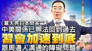 中美关系已无法回到过去，习会加速到底；跟周边人沟通的障碍：我们做的每件事都是我们的修行（章天亮日本问答二）