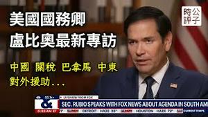 卢比奥重磅专访，信息量太大！详解巴拿马、中国、关税战和美国对外援助！川普在下的一盘大棋？ 【公子分享】