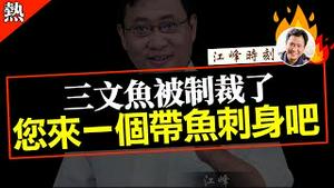 三文鱼被制裁了，您来一个带鱼刺身吧！【观看完整版视频请点击置顶留言链接】#shorts #江峰漫谈 #江峰