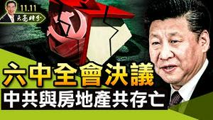 评六中全会决议；中共与房地产共存亡；为什么越是独裁者，就越无法改正错误？（政论天下第544集 20211111）天亮时分