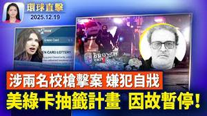 布朗大学枪击案与MIT教授枪杀案，嫌犯同一人已自残；布朗大学枪手靠「绿卡抽籤」来美，川普下令暂停；川普签署9010亿美元国防授权法案【环球直击】2025-12-19