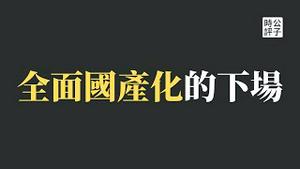 【公子财经】中国下令政府和企事业单位全面更换国产电脑和软件！中西方脱钩加速，全面国产替代会引发什么后果？