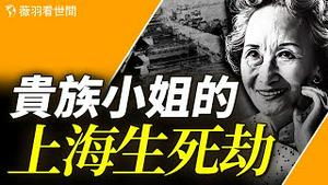 她被誉为“中国最后一位贵族小姐” 却一生多舛。她说，天安门上毛的像拿下来，我就回国。｜薇羽看世间 第820期 20240125