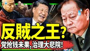 致命称号曝光！中国普里戈津张又侠被习近平发现？中共抢钱失败报复和尚：治理天津大悲院！（老北京茶馆/第1013集/2023/09/20）