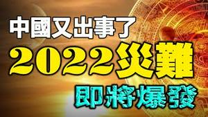 🔥🔥惨了，又有大灾即将爆发❓中国又出事了❗阿南德预测又成真❗