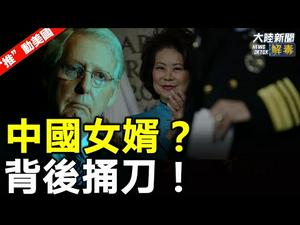 【“推”动美国】｜参议员麦康奈尔背叛；国会众议员布鲁克斯将提反对动议