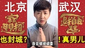 北京封城启动？武汉肺炎直击：领导消失！陈秋实疫区走访，中共：不接受境外援助！（老北京茶馆/第233集/2020/01/26）