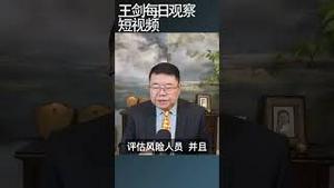 极权与资本结合是中国人民深重灾难/王剑每日观察 #shortsfeed #shortsvideo #shortsviral