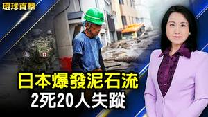 日本爆发泥石流，2死20人失踪；展出中共百年暴政，洛杉矶民运人士：罄竹难书；专访McFarland：中共利用拜登政府的软弱，更加野心勃勃；日本名胜奈良「依水园」睡莲盛放【#环球直击】|#新唐人电视台