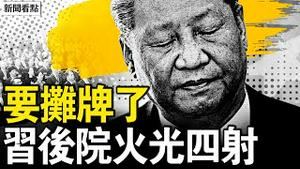 摊牌时刻定了？省官被骗入京抓捕；习旧部提前退休，敌派人马上位；官媒集体出事，习国师公开翻脸；5华人种毒品被抓，携带中共军服？【新闻看点 李沐阳4.16】