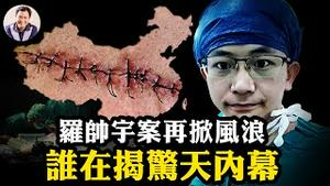 罗帅宇官方五大破绽难自圆其说！爆红热搜、微信解封：中共活摘20年罪证失控，习近平为何压不住了？体制内部开始松动：1119页资料、录音与举报纪录全文分析【江峰漫谈20250616第1080期】
