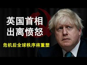 英国首相对中共出离愤怒,华为5G欧洲泡汤,当前危机将重塑全球秩序(哲思心语第8集 20200330)天亮时分