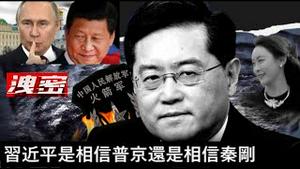 习近平是相信普京还是相信秦刚《建民论推墙第2205》