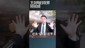 习近平的宠臣刘鹤何以至此/王剑每日观察 #shortsfeed #shortsvideo #shortsviral