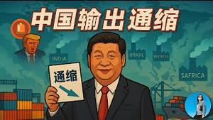 出口抢地盘、通缩当武器：中美产业大战谁赢？中国5月份经济数据又打脸习近平，说好的囤货潮呢！｜小翠时政财经 20250614#730