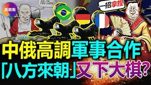 🚨普京会见中共防长, 高调宣告中俄军事合作成果丰硕! 世界多国领袖排队”觐见”习皇, 中共一招拿捏, 分化初显“成效”! 欧洲进入多事之秋, 将成中共未来十年主攻战场!【20230417】