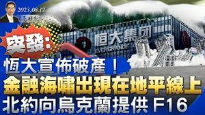 突发：恒大宣布破产，金融海啸出现在地平线上；北约向乌克兰提供F16，俄乌战争要速战速决？（政论天下第1086集 20230817）天亮时分