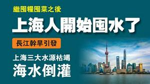 继囤粮囤菜之后：上海人开始囤水了。长江干旱引发上海三大水源枯竭，海水倒灌。2022.10.11NO1545