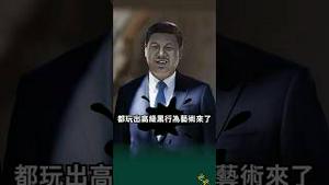 习近平怼川普：你不行，我全票！