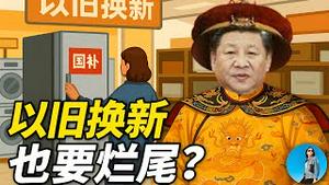 重庆12亿补贴30天烧光，国补断档背后到底发生了什么？是谁在薅习近平的羊毛？“以旧换新”也要烂尾了吗？｜小翠时政财经 20250608#727