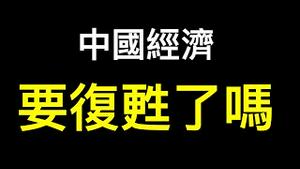 清零结束中国经济能恢复？体制内人士爆实情！没钱？东北玩新花样！