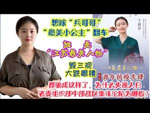 【超级大骗局】想嫁兵哥哥“最美小公主”真相大脱轨，假冒护士入党参军，征婚老赖已婚生子骗婚，乱搞男女关系骗钱，怎么哪一件都有你？央视人日省委组织部中部战区集体沦陷为哪般？