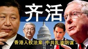 香港人权法案直指习近平？朱镕基对撞中共乱港计划？中共怕两种人，香港茶友泪目遗书（老北京茶馆/第206集/2019/11/20）