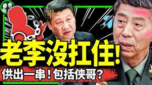 李尚福遭熬鹰手段？为何供出8个同案？习近平军队大清洗集结号：批火箭军！张又侠危了（老北京茶馆/第1010集/2023/09/16）