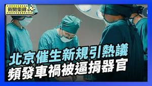 中国频发失踪和车祸 被逼同意器官捐献｜北京「催生」新规引热议：退休产检也能报销【环球直击片段】2026-01-14