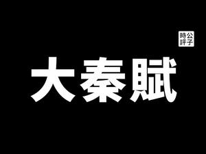 【公子时评】《大秦赋》火遍中国，宣扬党国主旋律！秦始皇不值得现代文明社会歌颂，鼓吹军国主义和反人类的下场...