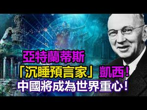 ????预言家凯西是怎么做到的？全美国人都知道他！据说他是史上最神秘的预言家！（下集）??