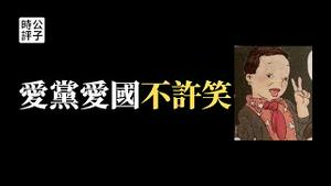 【公子时评】爱国网民批斗西方境外势力操纵儿童插图！教育部宣布全面审查中小学教科书，加强党国意识形态洗脑！天津大学学生示威抗议封区封校，没有人喊“打倒习近平”...