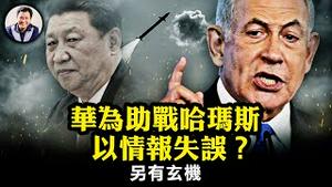 以色列情报失误还是精准？可控规模恐袭引发战争根本解决巴勒斯坦问题。中共介入撕裂中东和平进程，华为与卡塔尔，支持哈玛斯的两大渠道【江峰漫谈20231010第745期】