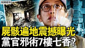 烧焦残骸心悸，港府封锁真相；大火下诡异太多！港人看透中共；7栋楼是七炷香？党官邪术保官位？【新闻看点 李沐阳12.2】