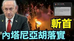 【随时开战！安息日罕见内坦雅胡急赴中央军事基地！】川普声明：挑战哈梅内伊的暴行 ⋯ 领导者驻地 军事设施 革命卫队领袖了如指掌！ （01/10/26）#trump #内塔尼亚胡