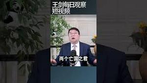 中国传统朝代更迭之要义/王剑每日观察 #shortsviral #shortsfeed #shortsvideo