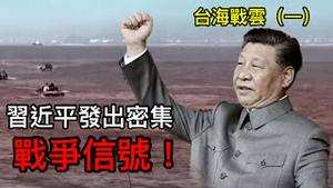 最近战争信号密集，习近平极可能要动手了！ （台海战云1，2023年5月2日）