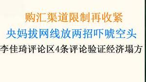 又一条购汇宽渠道被掐，央妈拔网线放两大招吓唬空头！李佳琦评论区见证塌方的中国！(20230913第1095期)