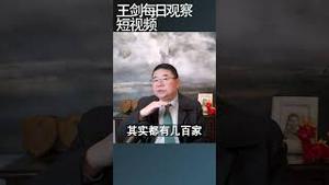 团灭教培给中国造成了巨大的社会损失/王剑每日观察 #shortsvideo #shortsviral #shortsfeed