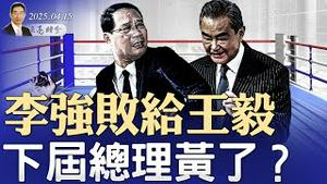 李强败给王毅，下届总理黄了？“忠诚不绝对”，李鸿忠麻烦了；习近平出访，马来西亚如临大敌 （政论天下第1596集 20250415）天亮时分