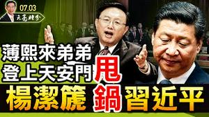 薄熙来弟弟登上天安门；杨洁篪甩锅习近平；武力攻台细节曝光，习近平算不过来的政治账；（政论天下第460集 20210703）天亮时分