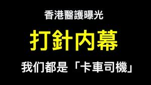 香港医护揭露打针内幕！为何民众支持Truck司机？