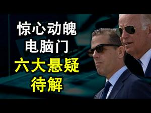 拜登团队警告可能竞选失败；中共威胁逮捕在华美国人；拜登电脑门六大悬疑待解；（政论天下第253集 20201018）天亮时分