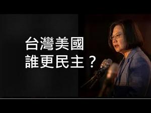 民选独裁还是民主楷模？看看美英怎样评价台湾！美国务院正式接待萧美琴，绥靖中共政策难以复闢！ (一平快评2021/2/11之二）