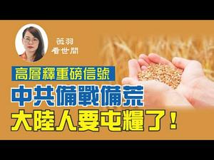 【第75期】【预录直播】中共高层最近释放重磅信号，大陆会出现粮荒吗？| 薇羽看世间 20200707